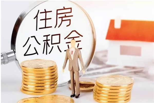 射阳公积金想取出来零花可以吗（手头紧怎么提取公积金）