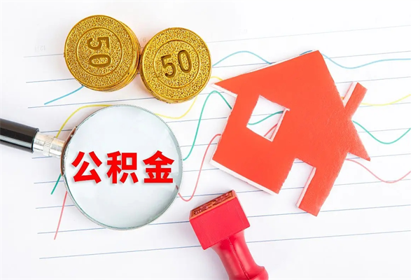 射阳公积金想取出来零花可以吗（手头紧怎么提取公积金）