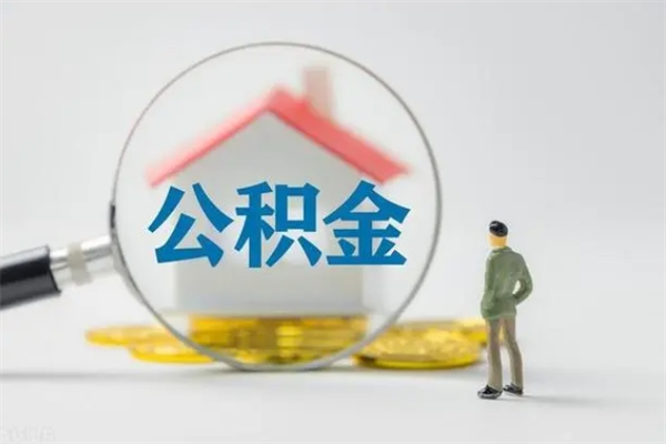 射阳南京住房公积金提取（南京住房公积金提取流程）