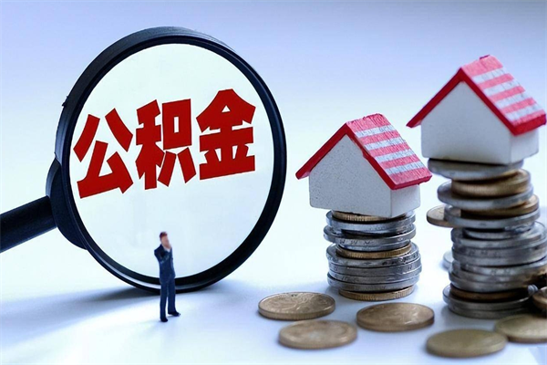 射阳广州职工住房公积金最新规定（广州职工住房公积金最新规定标准）